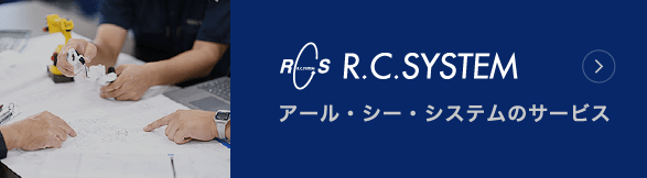 アール・シー・システムのサービス